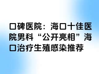 口碑医院：海口十佳医院男科“公开亮相”海口治疗生殖感染推荐