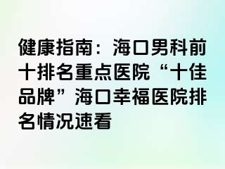 健康指南：海口男科前十排名重点医院“十佳品牌”海口幸福医院排名情况速看